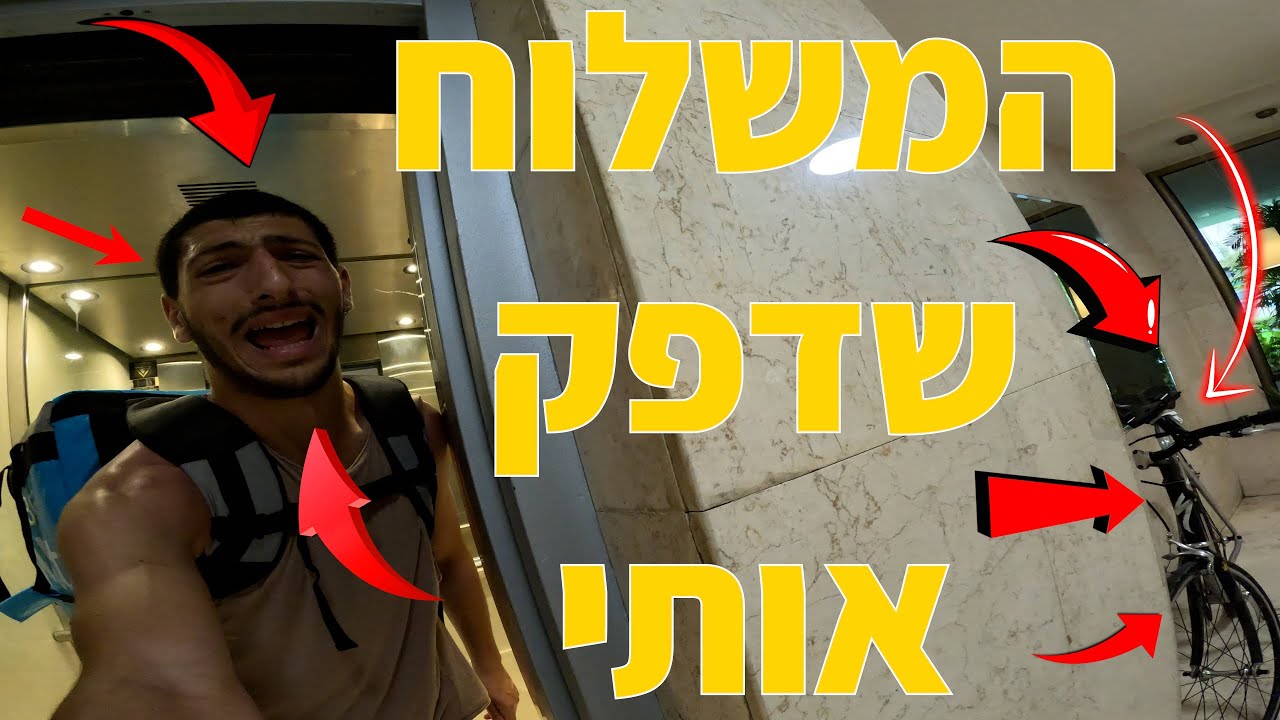 המשלוח שדפק אותי [וולט פרק 1]