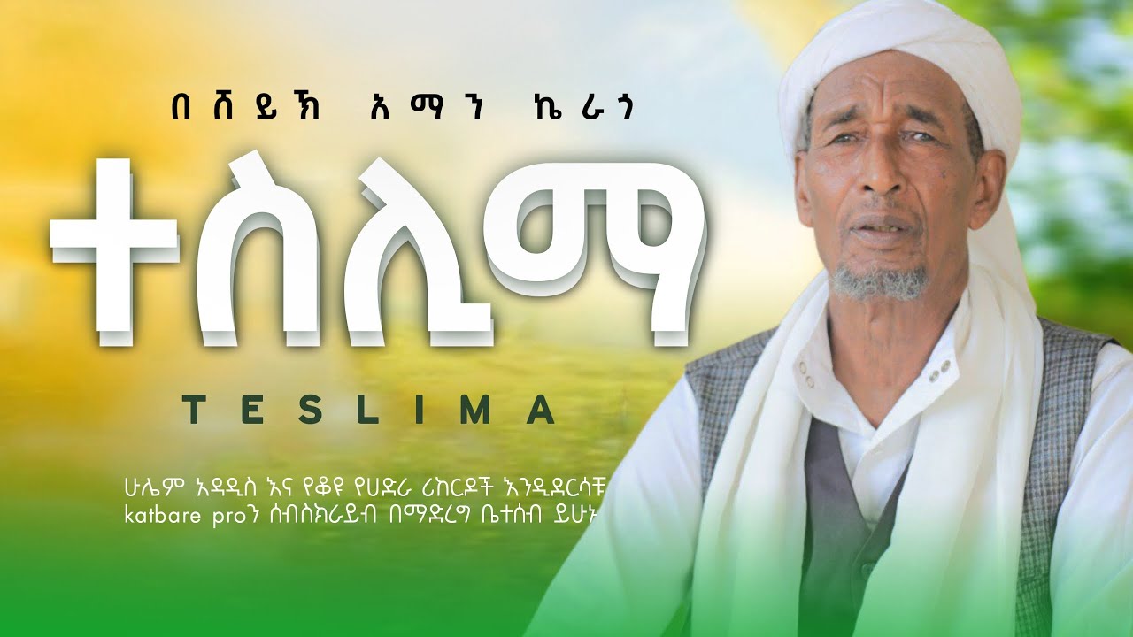 ሸይኽ አማን ኬራጎ ተስሊማ sheykh aman kerago teslima