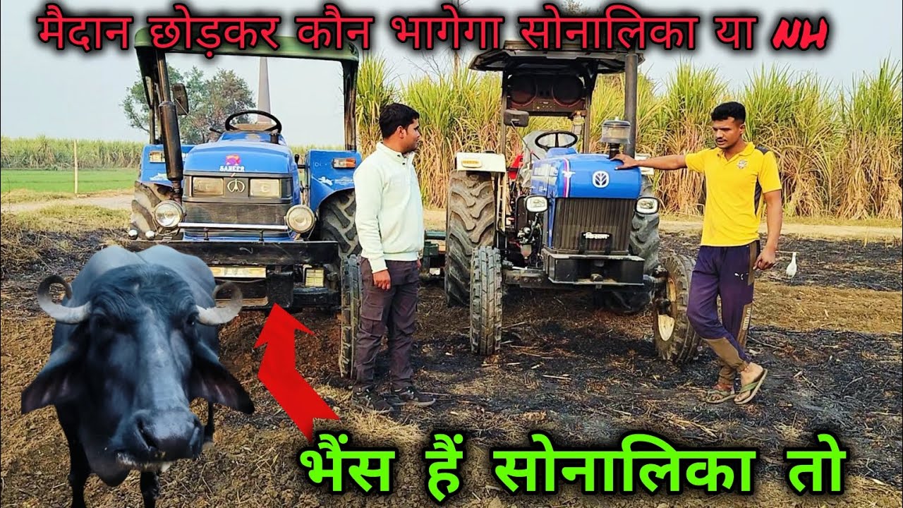 सोनालिका वाले भाई को आया गुस्सा खेत में ही ट्रैक्टर बेच दिया बोला भैंस हैं सोनालिका तो 50HP vs 60HP
