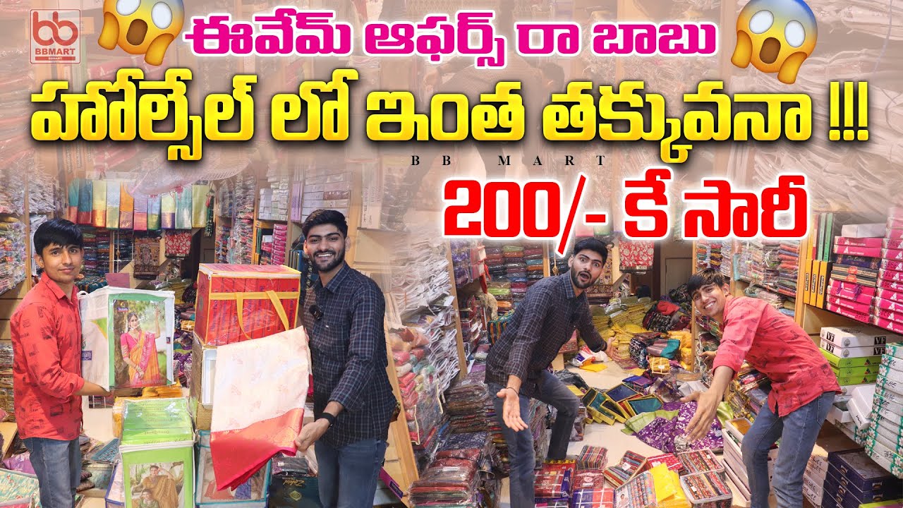 ఈవేమ్ ఆఫర్స్ రా బాబు హోల్సేల్ లో ఇంత తక్కువనా …!! // Biggest Wholesale Saree Market #saree