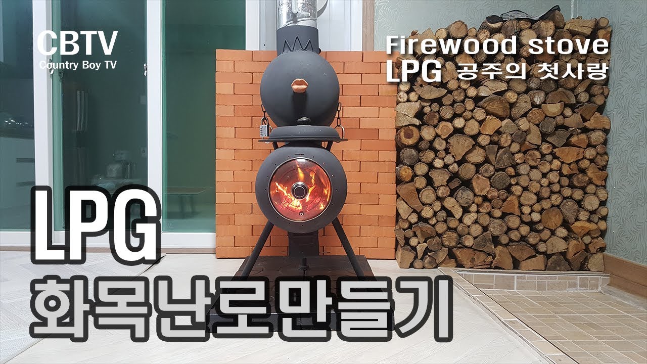 LPG통 화목난로 만들기(공주의 첫사랑)