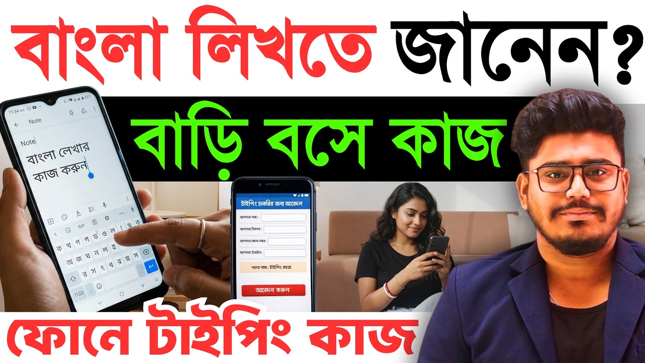 বাংলা ভাষায় : ফোনে টাইপিং কাজ : Typing Work From Home job - Information  | Mobile Typing Job -Guide