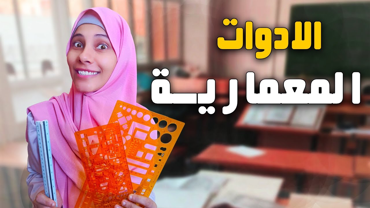 أدوات معمارية