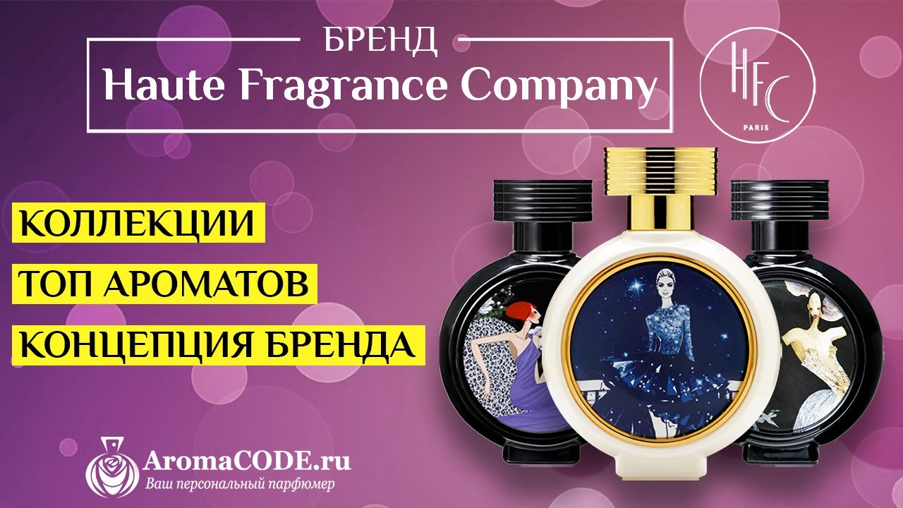 Обзор парфюмерии HFC (Haute Fragrance Company) - Топ ароматов бренда