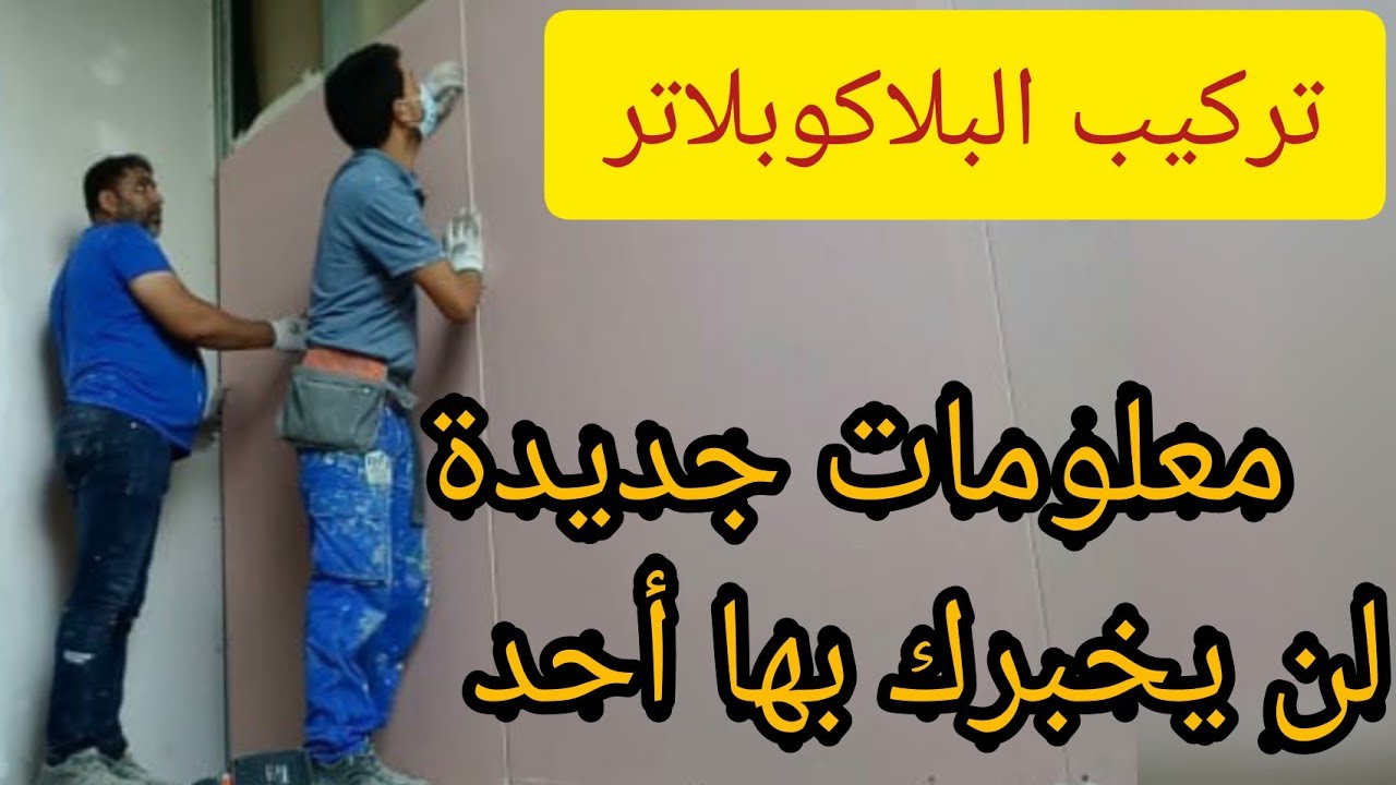 كيفية تركيب البلاكو بلاتر أو البياتريز في الحائط؟؟؟ مع معلومات للمبتدئين لن يخبرك بها أحد😳🤫 الجزء3