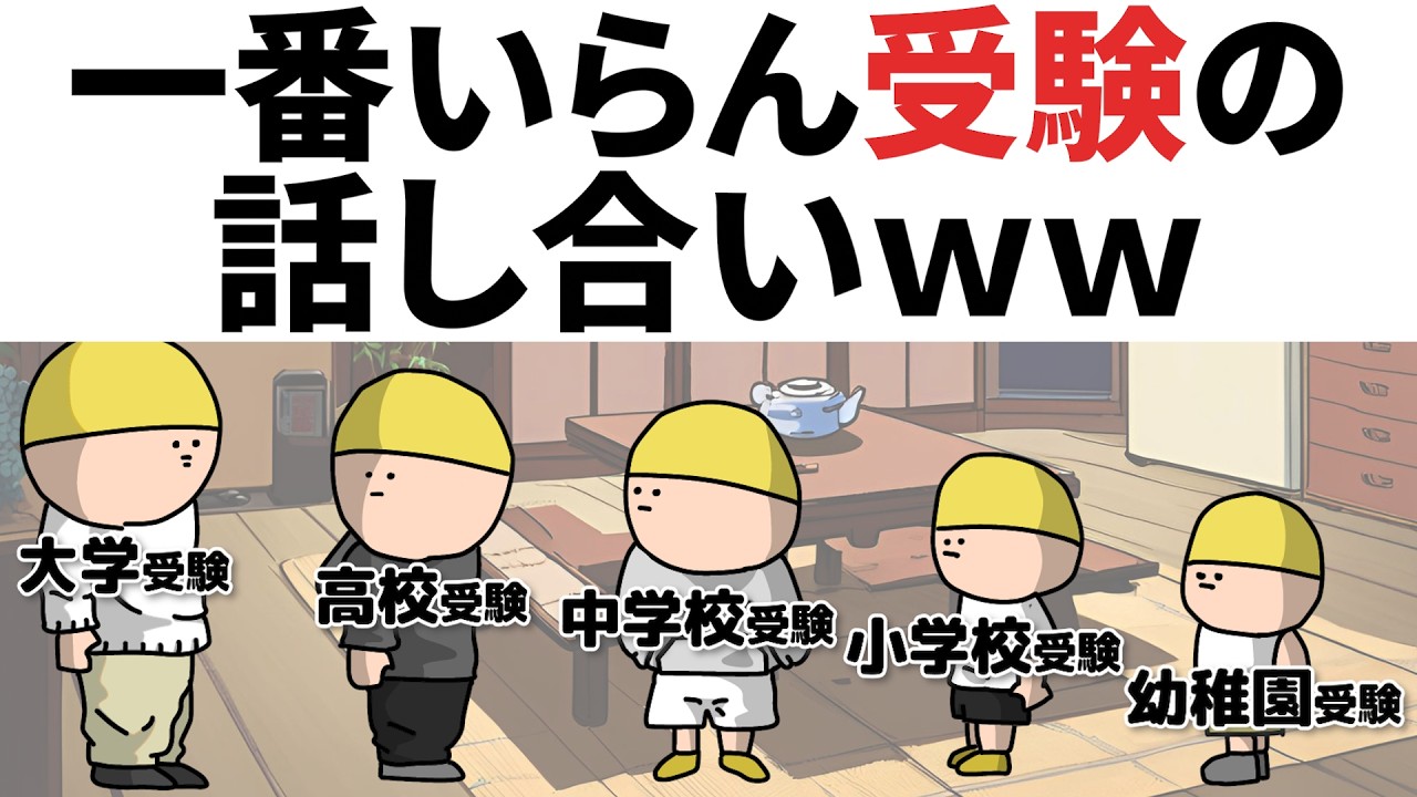 【アニメ】一番いらん受験の、話し合いｗｗ