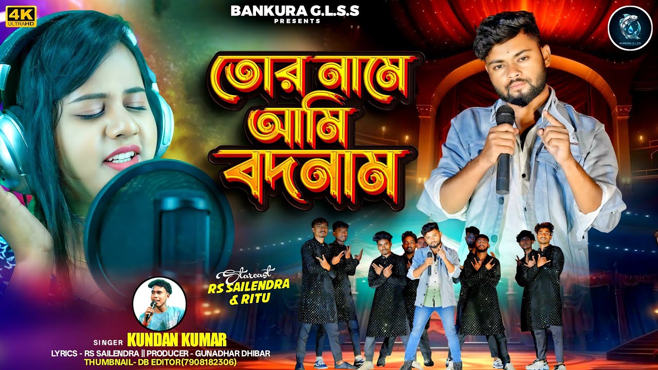 Tor name ami badnam||  তোর নামে আমি বদনাম ||Kundan Kumar||Rs Sailendra & Ritu ||New purulia sad song
