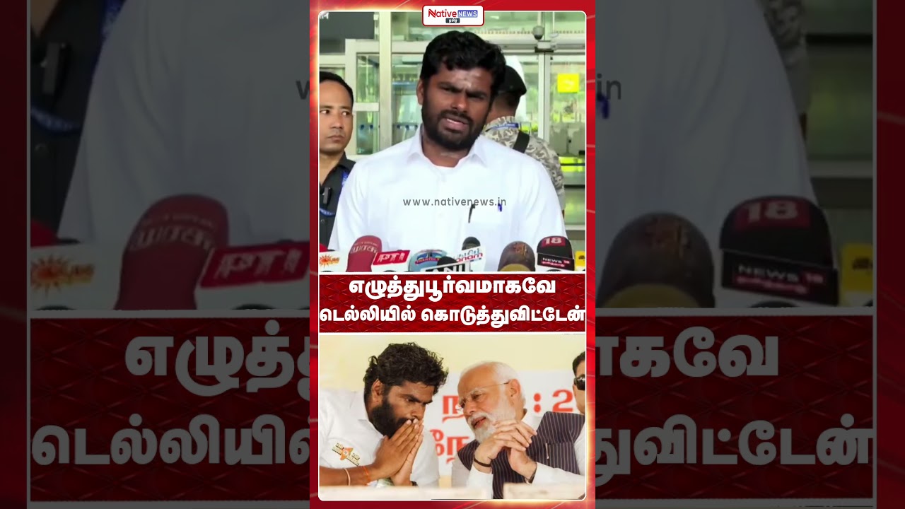 I have given it in writing in Delhi #annamalai #tnelections2026