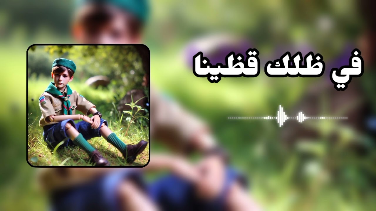 اهزوجة في ظلك قضينا احلى ايام⚜️🔥