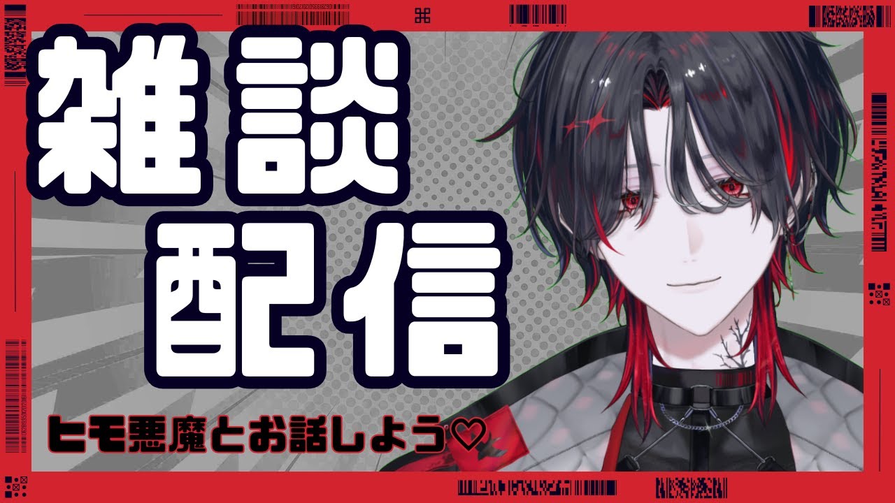 【 #雑談 】初見も古参もヒモ悪魔と雑談しよう【 #初見さん大歓迎   】