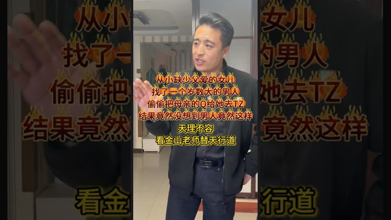 从小缺少父爱的女儿 找了一个岁数大的男人 偷偷把母亲的Q给她去TZ 结果竟然没想到男人竟然这样 天理不容 看金山老师替天行道 #经济纠纷 #法律咨询 #债务纠纷 #欠钱不还   #抖音