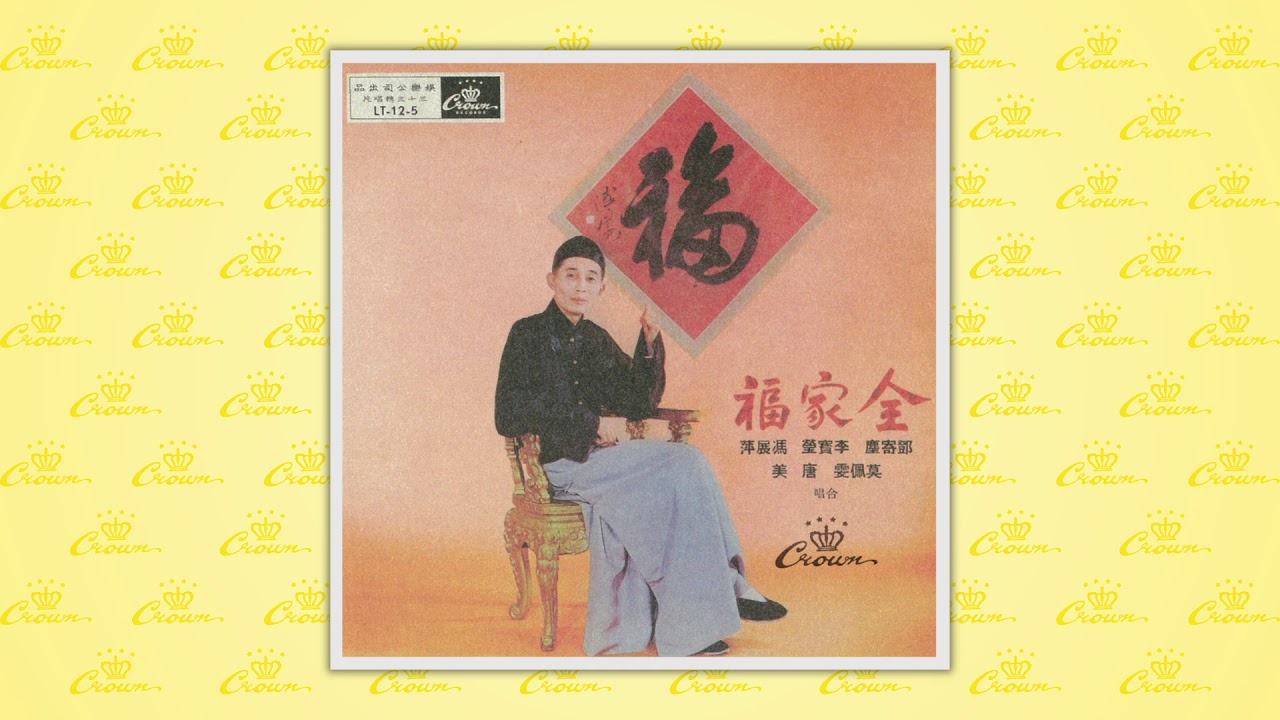 李寶瑩,鄧寄塵〈全家福-第一段〉封面MV｜娛樂唱片