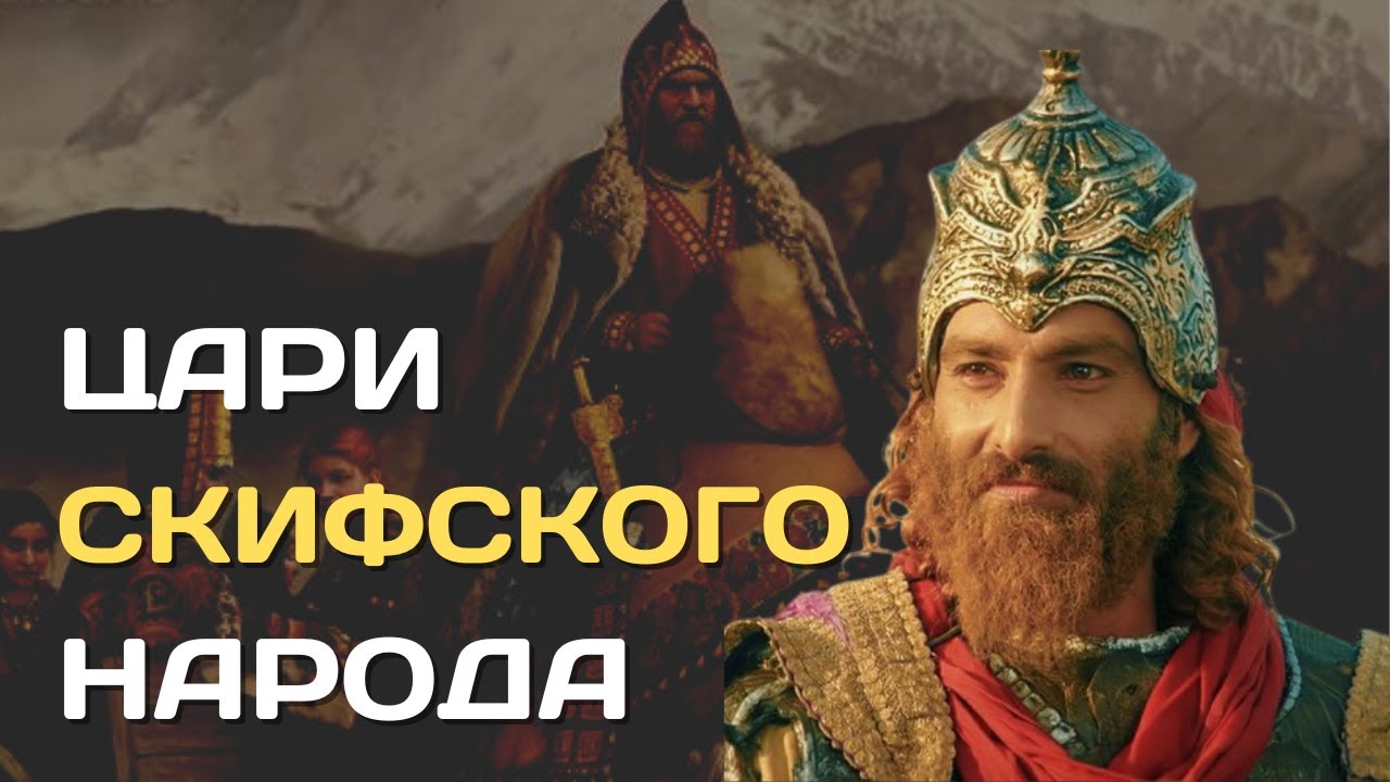 Скифские цари. Кто правил кочевниками степи?