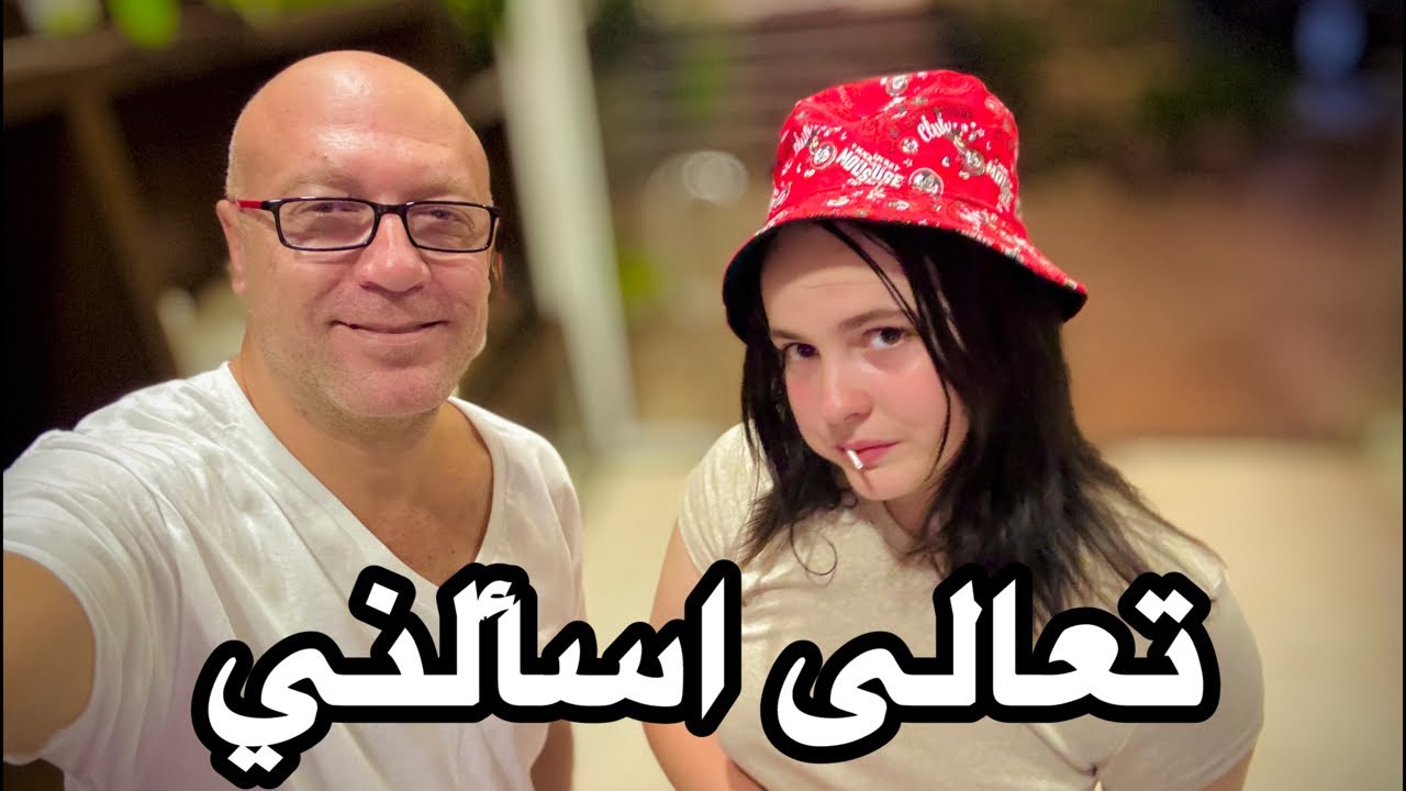 تعال اسأل وائل