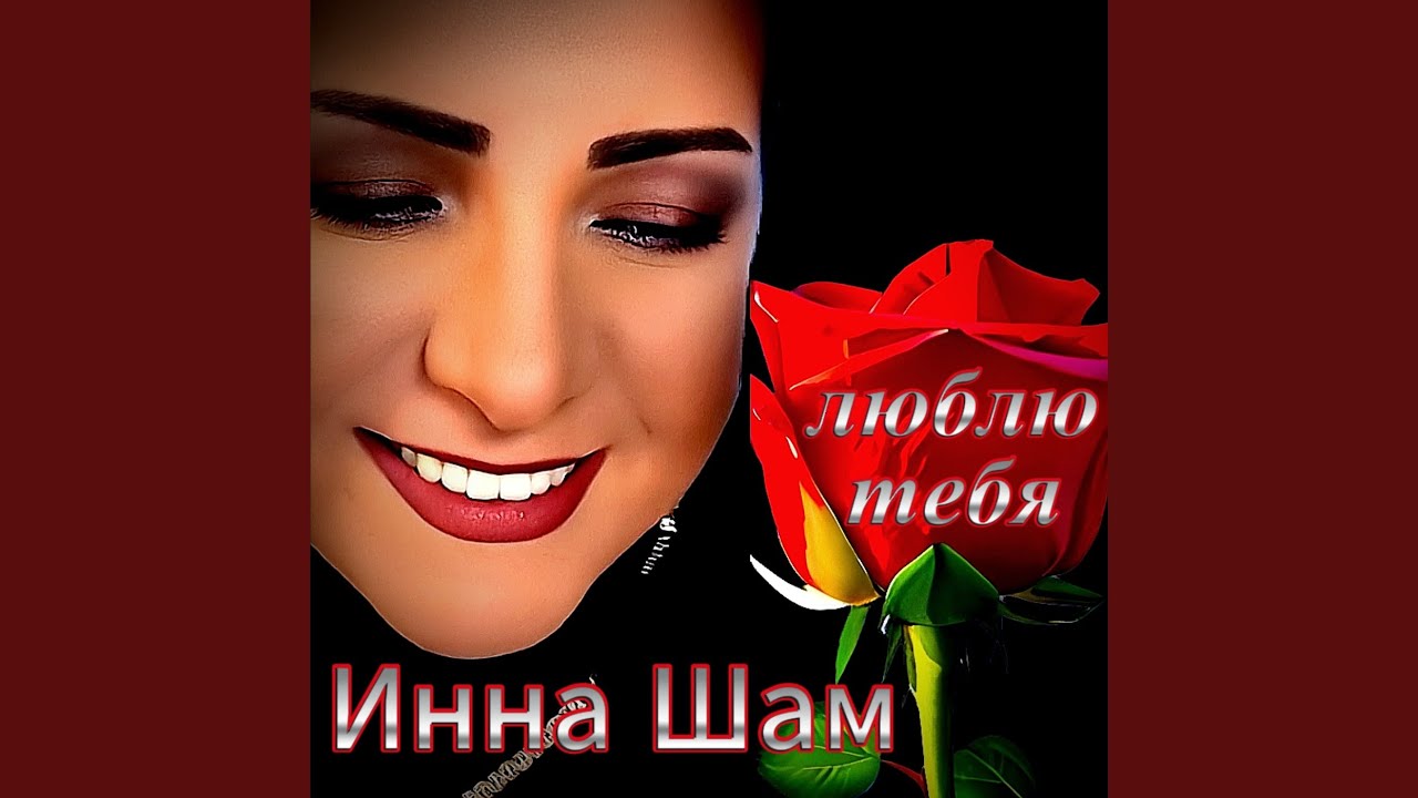 Люблю тебя