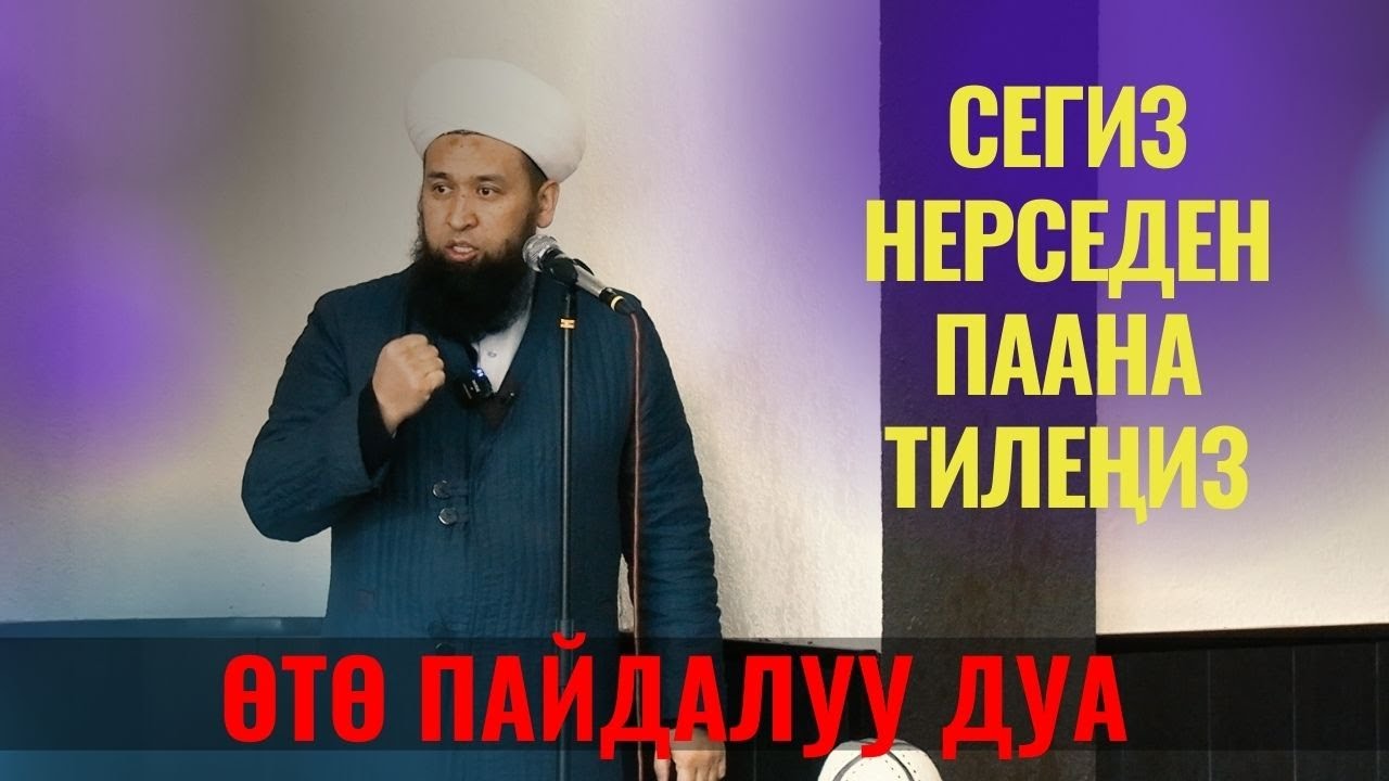 СЕГИЗ НЕРСЕДЕН ПААНА ТИЛЕҢИЗ /Максат ажы Токтомушев/