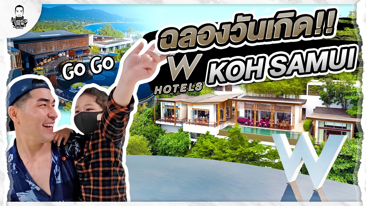 ฉลองวันเกิด W Koh Samui หมดหลักแสน !!!! - [แดนเนรมิต]