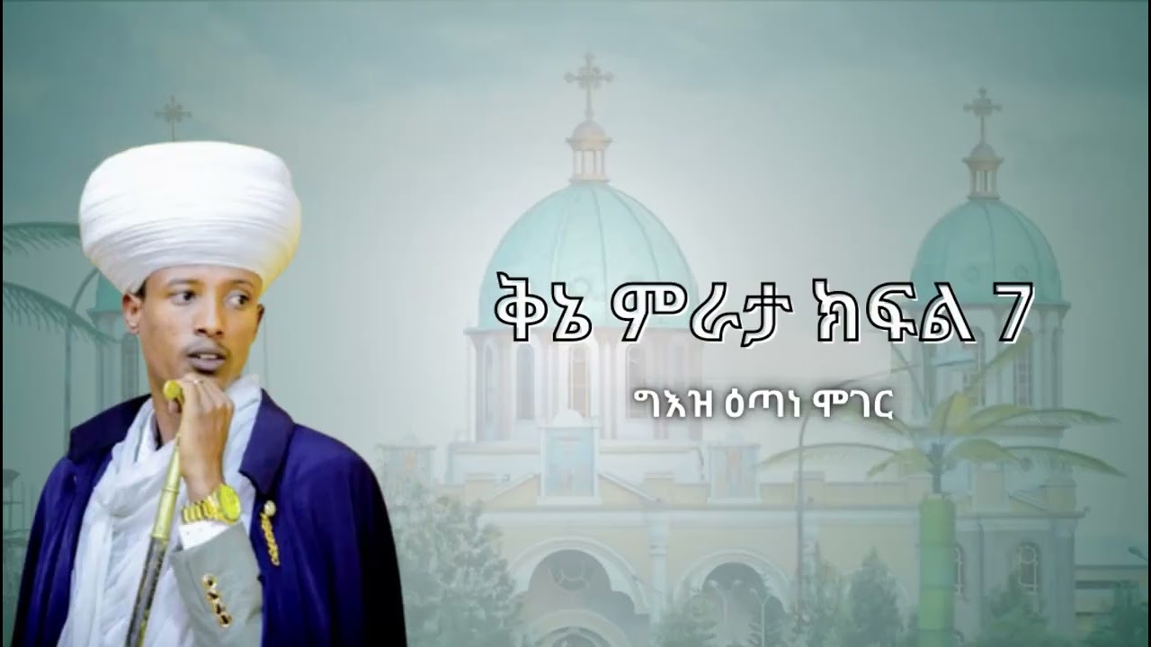 ቅኔ ምራታ ክፍል 7 (ግእዝ ዕጣነ ሞገር) l Kine Mirata Part 7