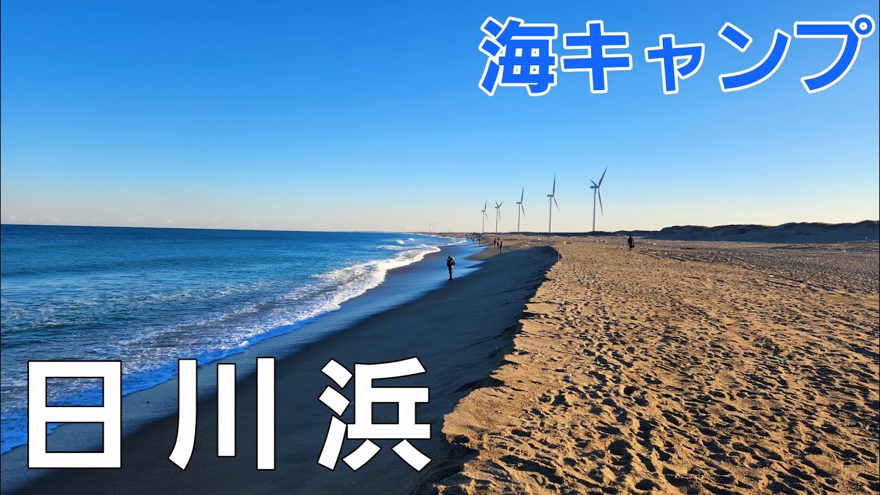 【茨城県】日川浜オートキャンプ場【ソロキャンプ】【茨城県キャンプ場】【冬キャンプ】【海キャンプ】