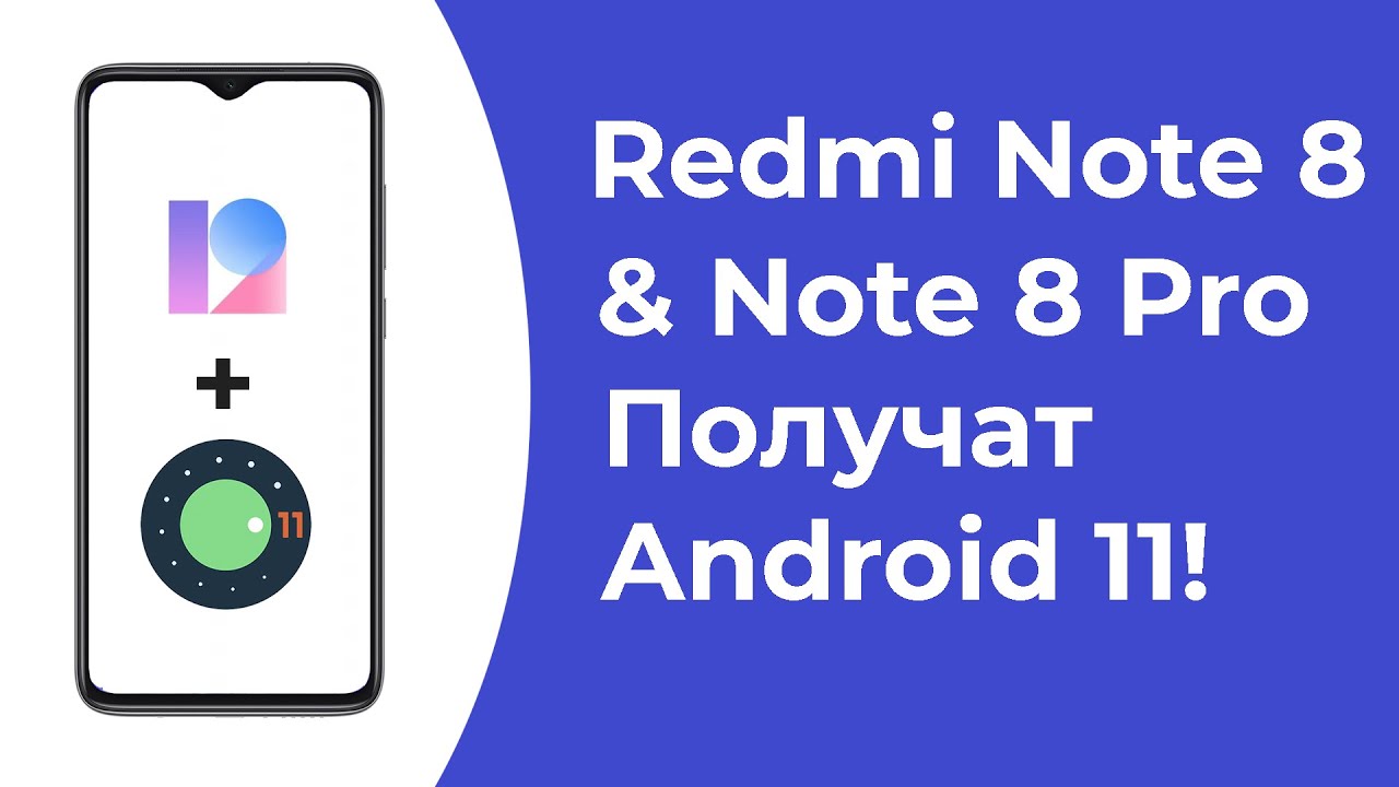 🔥 Redmi Note 8 и Note 8 Pro Получат Android 11 + MIUI 12.5! ОФИЦИАЛЬНАЯ ИНФОРМАЦИЯ!