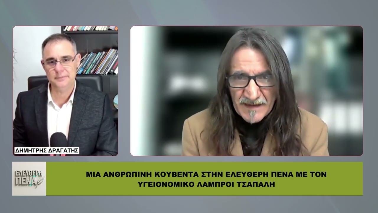 ΔΙΩΞΕΙΣ ΥΓΕΙΟΝΟΜΙΚΩΝ 4 ΧΡΟΝΙΑ ΜΕΤΑ: Ο ΛΑΜΠΡΟΣ ΤΣΑΠΑΛΗΣ ΜΙΛΑ ΣΤΗΝ ΕΛΕΥΘΕΡΗ ΠΕΝΑ