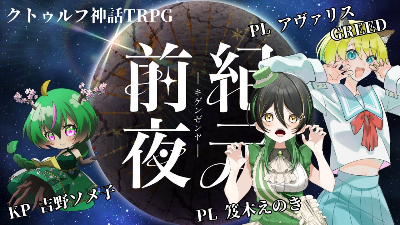 【クトゥルフ神話TRPG】紀元前夜 / 第一話目【アヴァリスGREED】