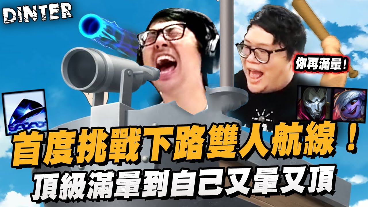 【DinTer】絕命雙排首度挑戰下路雙人航線！齊勒斯Xerath SUP 頂級滿暈聲控共共人輔助！原來丹利的嘴也開了光？只要有頭撿 丟技能都會特別準～