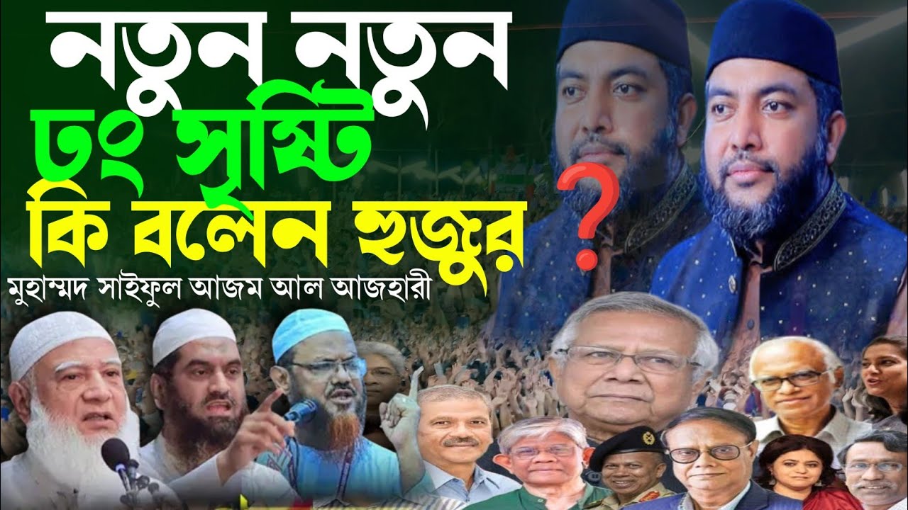 নামাজ পড়াতে গিয়ে যে ভাবে বিপদে পড়লো হুজুর | Mohammed Saiful Azam Al-Azhar  সাইফুল আজম আল আজহারী