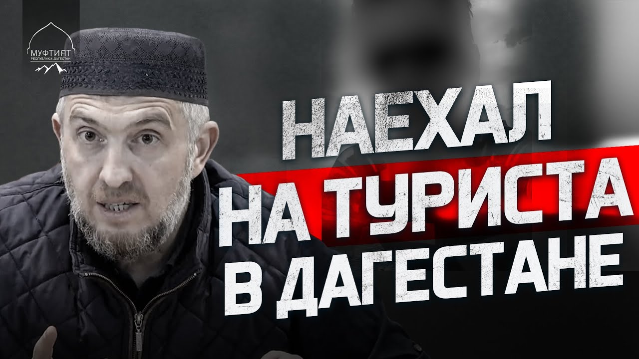 НАЕХАЛ НА ТУРИСТА В ДАГЕСТАНЕ