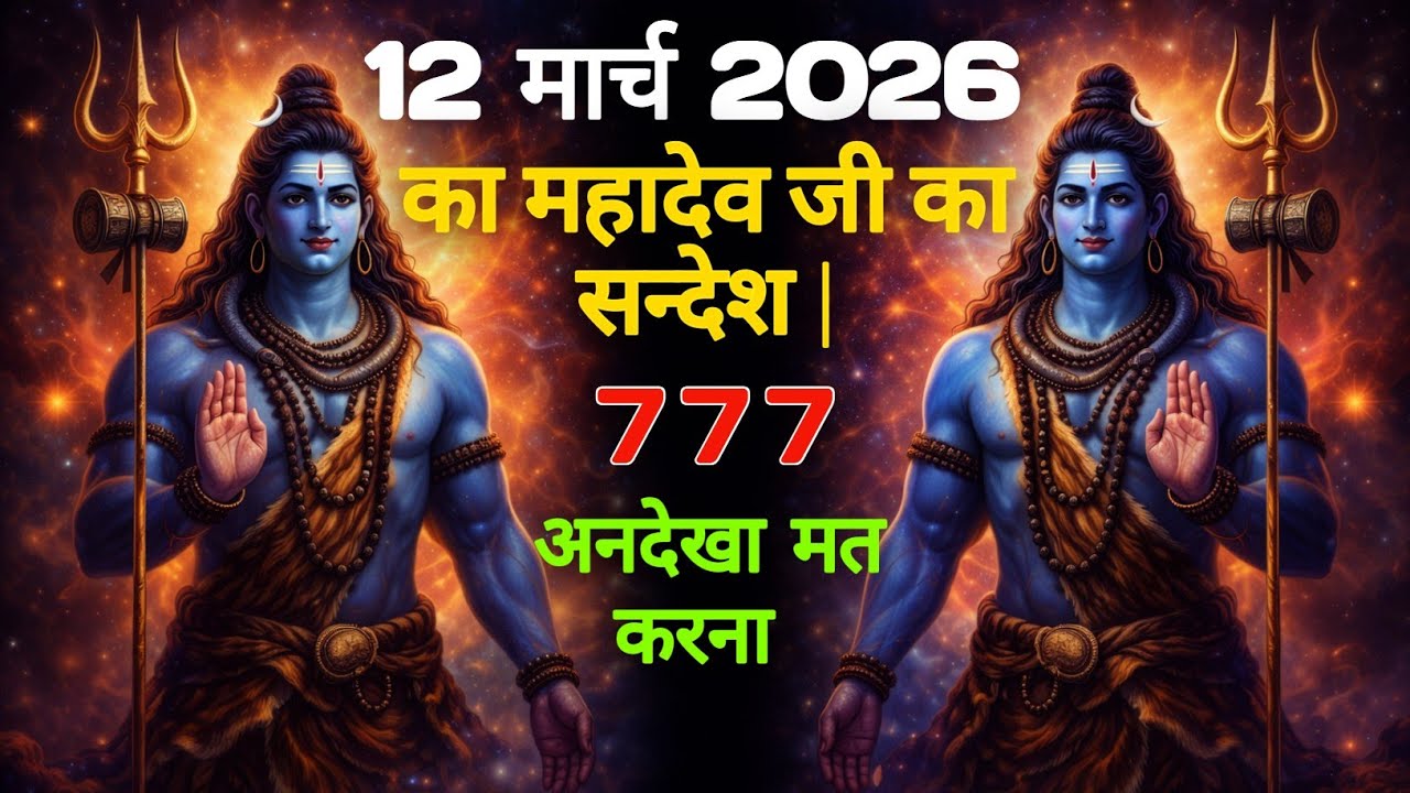 12 मार्च 2026 का महादेव जी का सन्देश | Mahadev ka sandesh | Shiv sandesh | Shiv message today