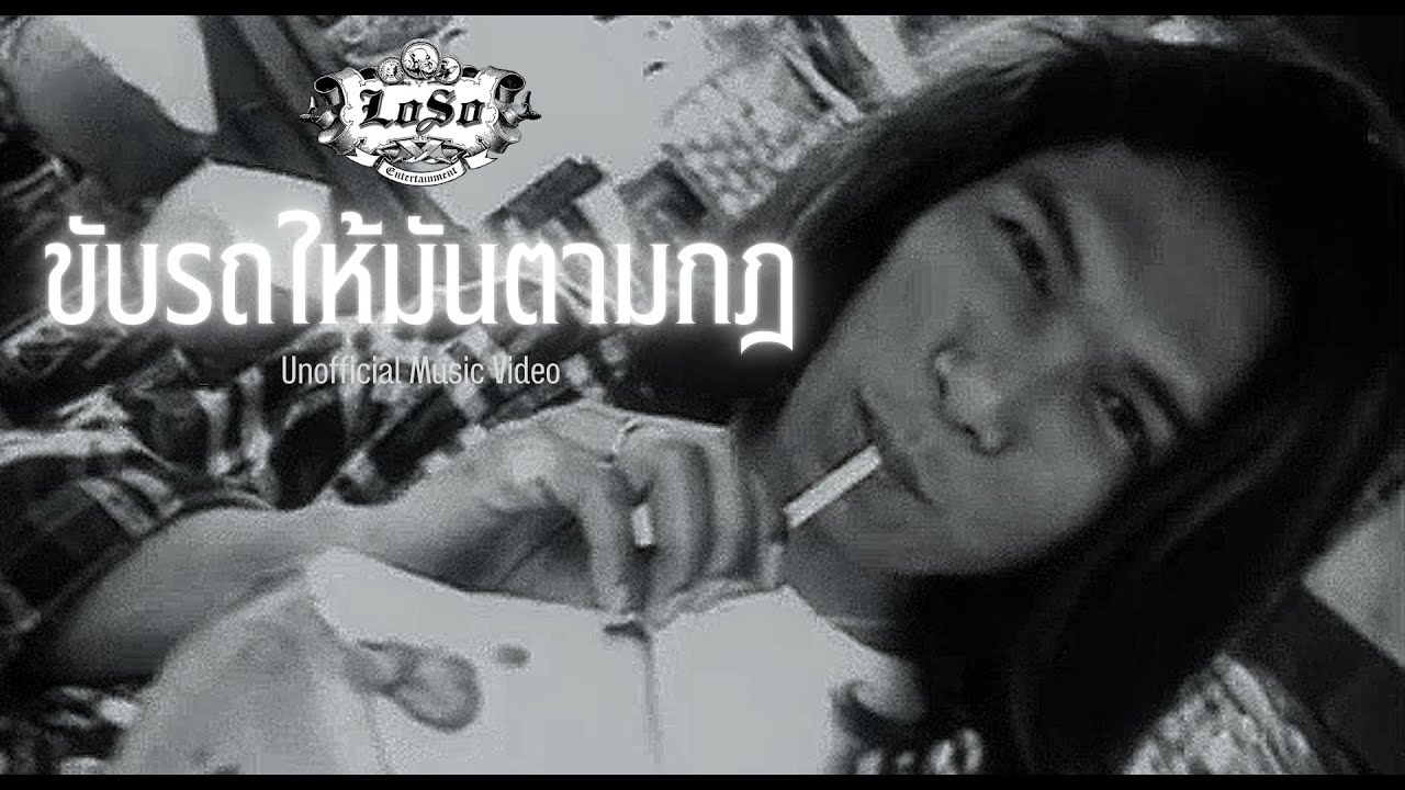 ขับรถให้มันตามกฎ - Loso【Unofficial Music Video】