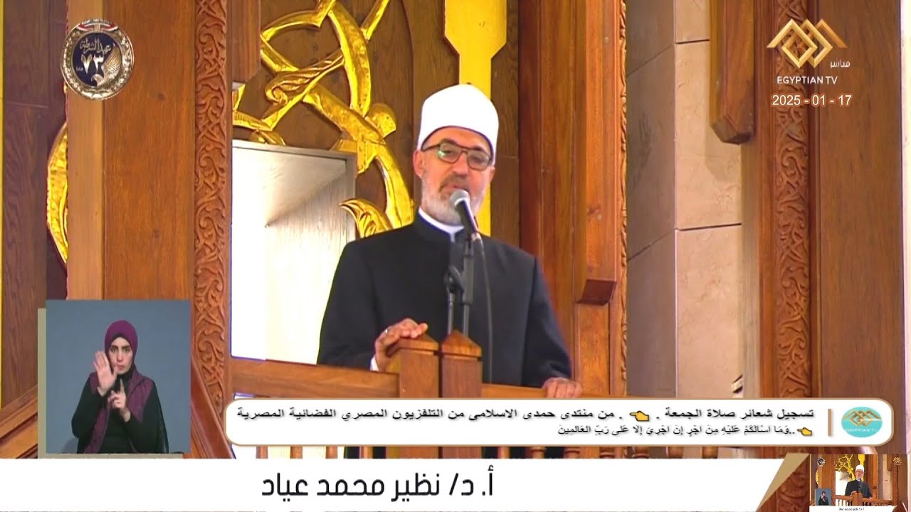 خطبة - الجمعة_أ.د نظير محمد عياد _ من مسجد مصر الكبير بالعاصمة الادارية الجديدة م  القاهرة 17-1-2025