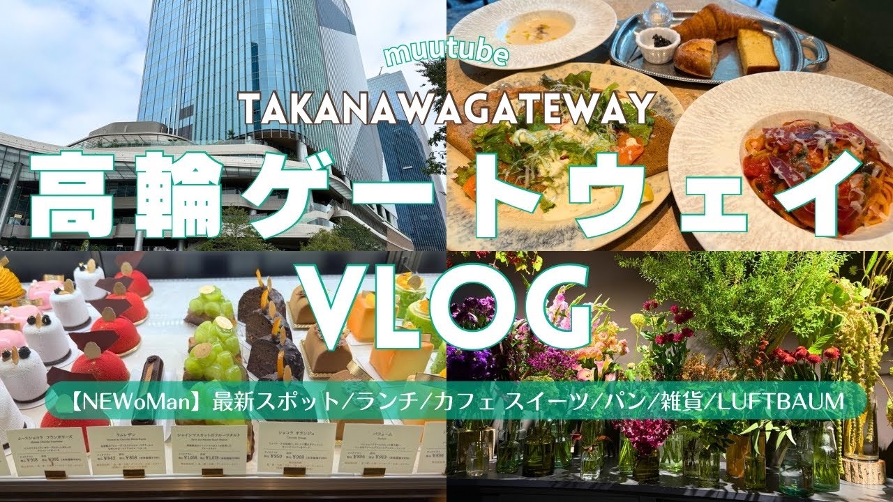 東京【高輪ゲートウェイ Vlog】ニュウマン高輪✨高輪ゲートウェイシティ おすすめ店舗をご紹介♡グルメ・ランチ・カフェ｜パン・スイーツ｜雑貨｜女子会やデートにも♡新✨商業施設 NEWoMan高輪
