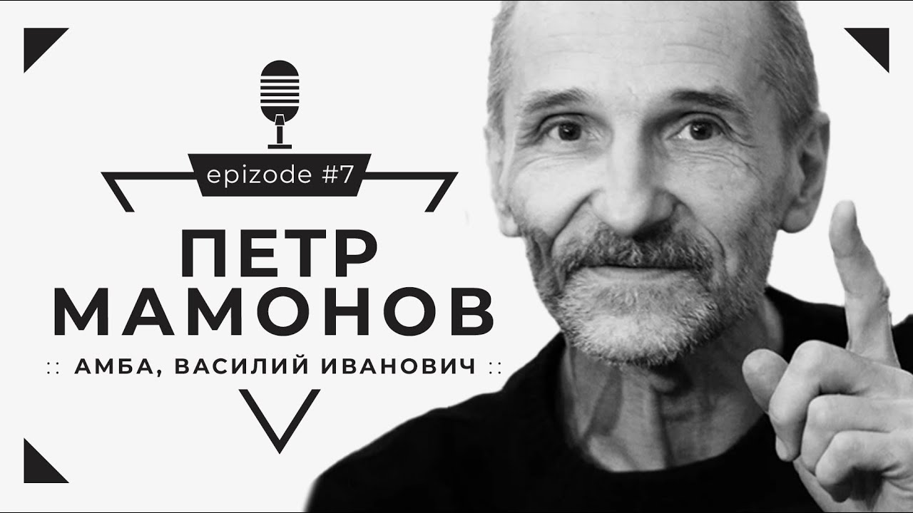 Петр Мамонов 