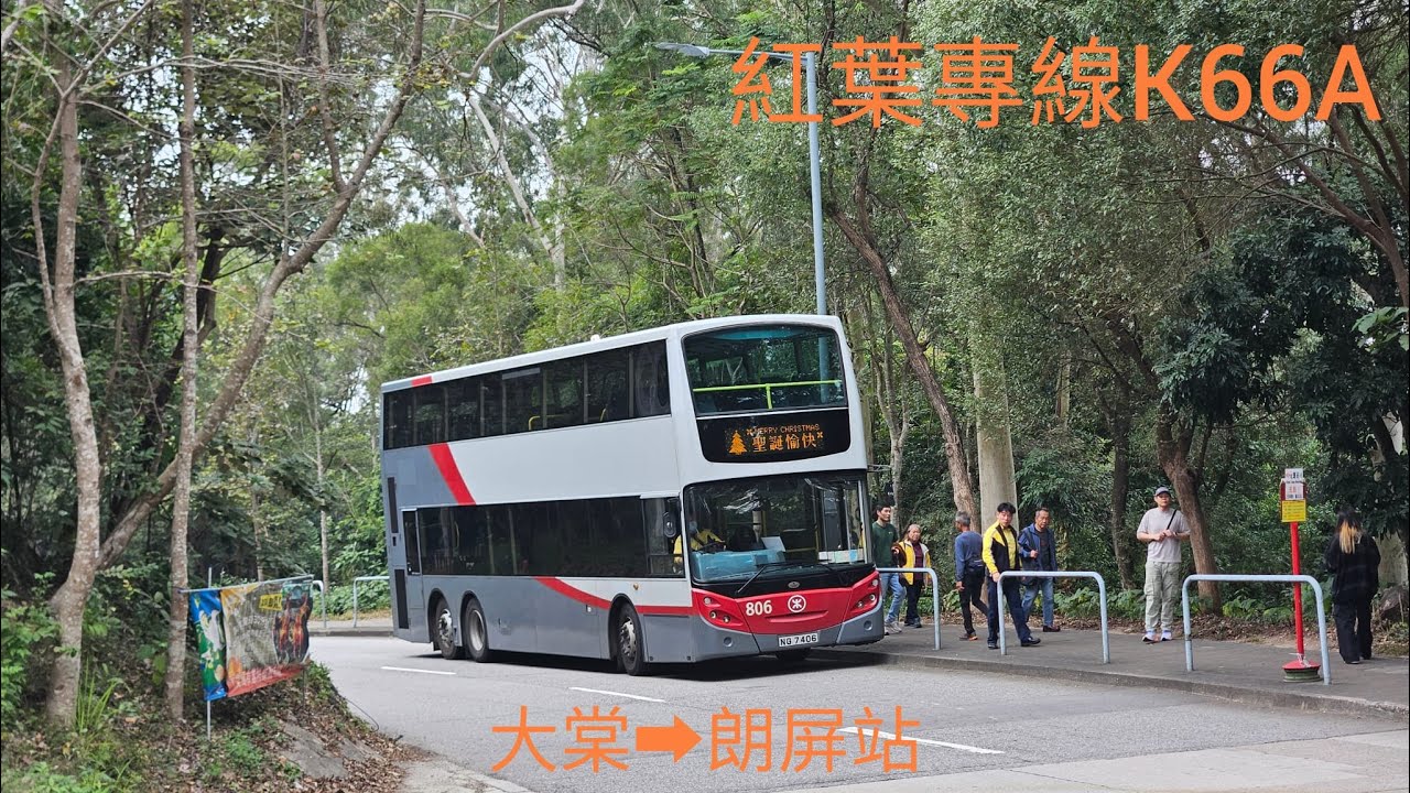 [港鐵帶你賞紅葉]港鐵 K66A 往港鐵朗屏站 MTR K66A To MTR Long Ping Station