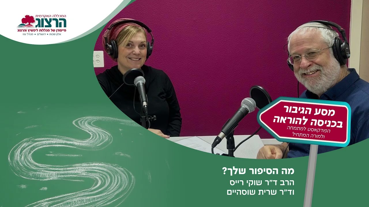מה הסיפור שלך? מהסיפור האישי לסיפור הגדול הרב ד