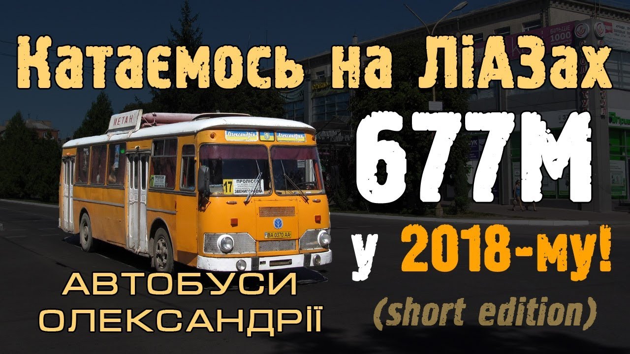 ЛиАЗ-677М в 2018-м. Автобусы Александрии.