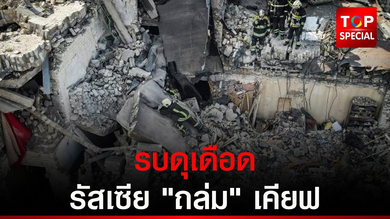 รัสเซีย ถล่ม ยูเครน ดับ 6 - เคียฟ โดนหนัก