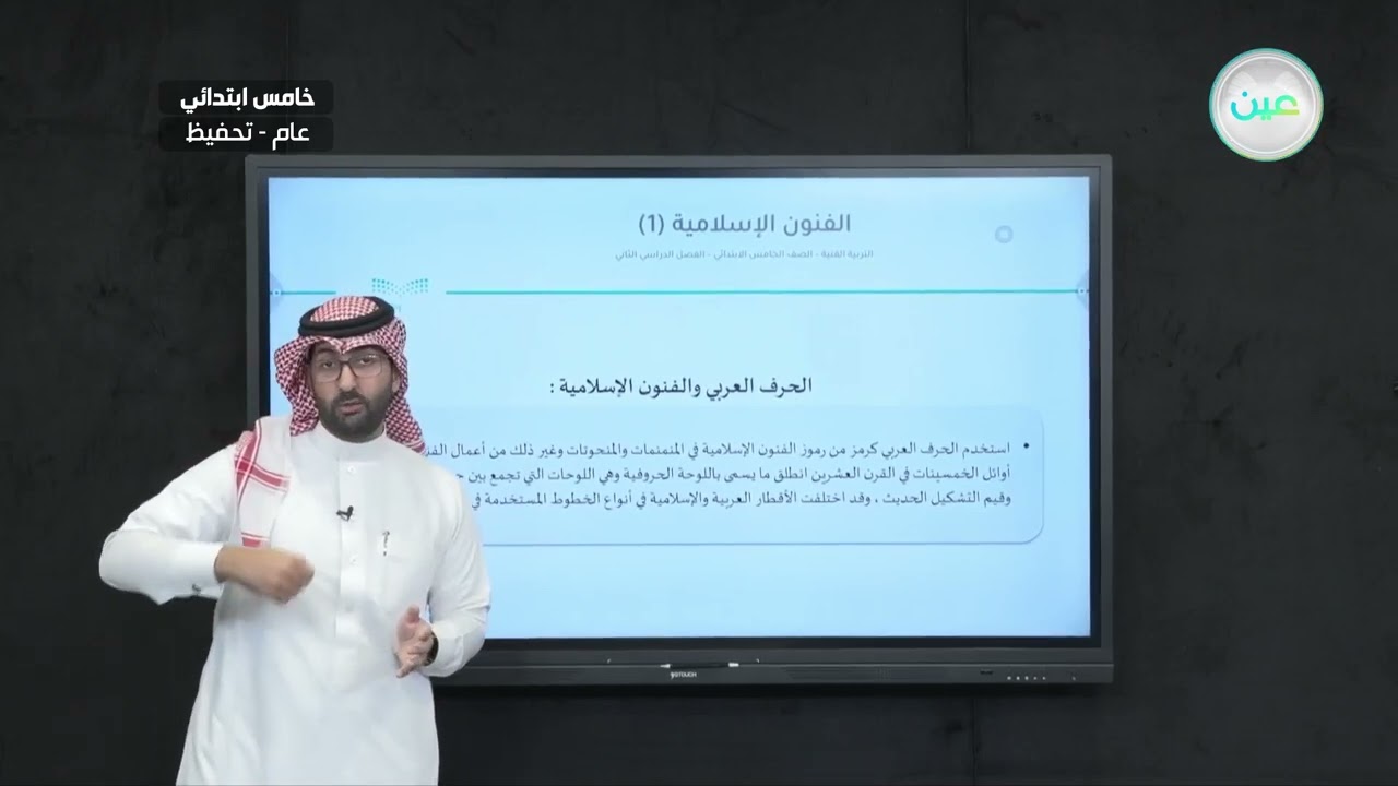 الفنون الإسلامية (1)  - التربية الفنية - خامس ابتدائي