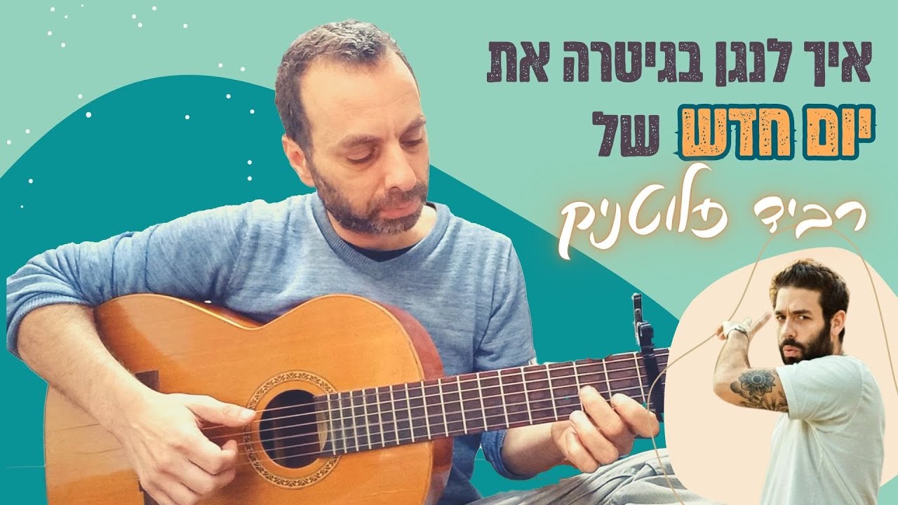 יום חדש  - רביד פלוטניק - איך לנגן בגיטרה |  אקורדים, גרסה קלה, פריטות | שיעור גיטרה | לימוד גיטרה