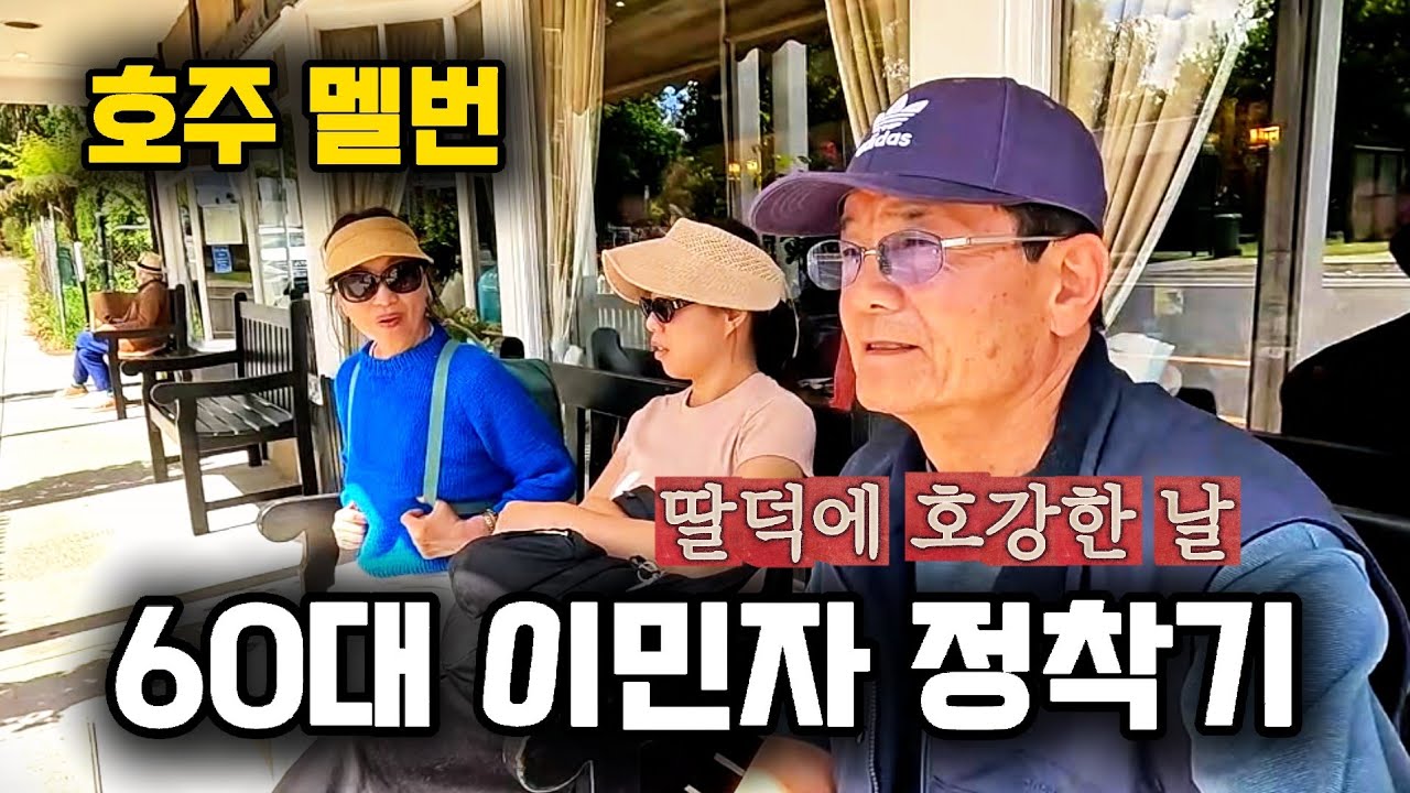 60대 호주 이민 정착기 / 딸 덕에 호강했습니다