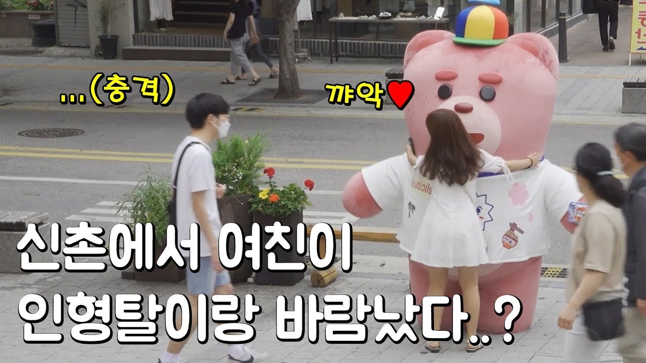 [SUB](몰카) 미안ㄴ해ㅐ.....나ㅏㅏ사실...❤ 신촌(shinchon) 편