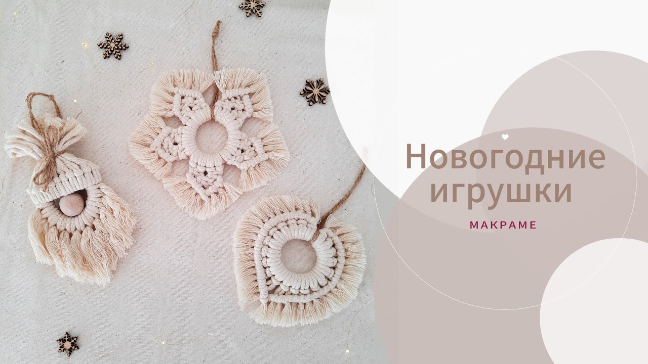 Новогодние игрушки / Макраме / Мастер-класс