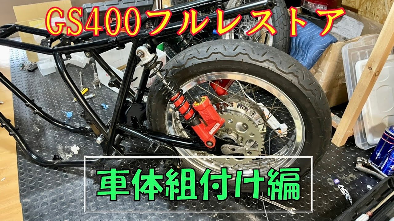 【68】〜車体組付け編Vol.2 おまけ付〜GS400 フルレストア 記録簿（スイングアームとリアホイールHリム、マルゾッキ）24年以上放置された不動車をレストアする