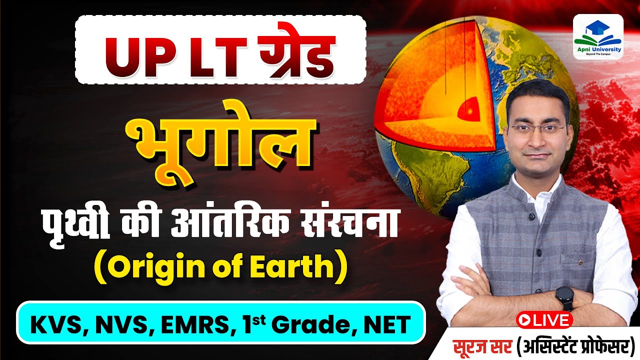 Interior of Earth | Geography NCERT Class | UP LT Grade | KVS - NVS | NCERT Geography by Suraj Sir
