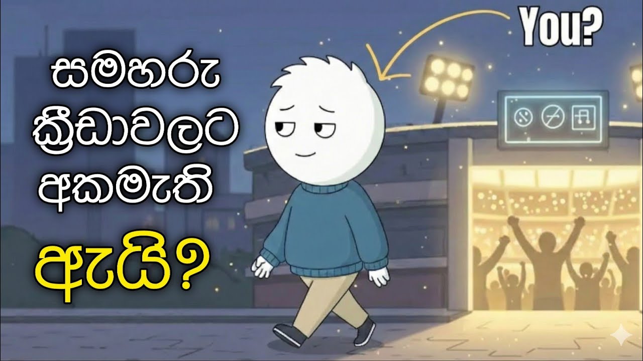 ඇයි සමහරු ක්‍රීඩාවලට අකමැති | මනෝවිද්‍යාත්මක පැතිකඩ 