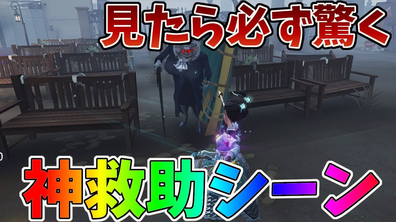 【第五人格】大会だったら必ず湧き上がる神救助を決めてしまいました【IdentityV】