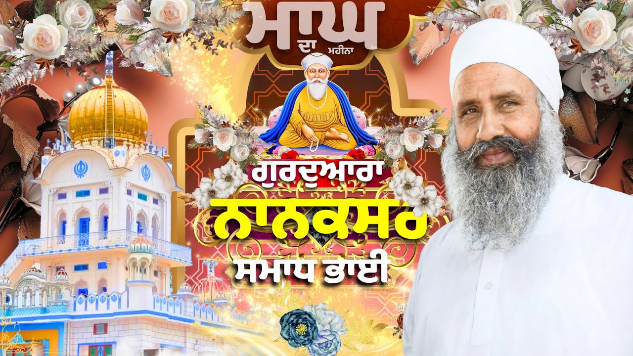 🔴LIVE | 03.02.26 | Gurbani Kirtan | ਗੁਰਦੁਆਰਾ ਨਾਨਕਸਰ ਸਮਾਧ ਭਾਈ |Gurdwara Nanaksar Samadh Bhai#nanaksar