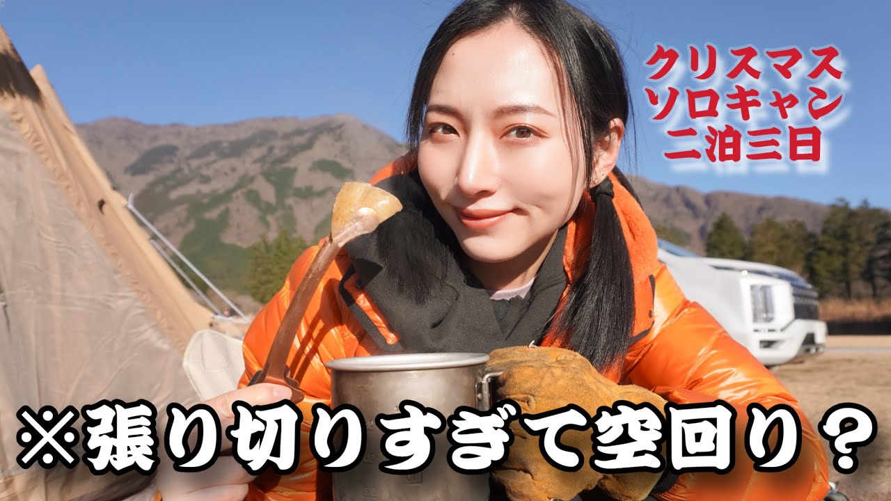 張り切りすぎて空回り？クリスマスソロキャンプ/富士山絶景