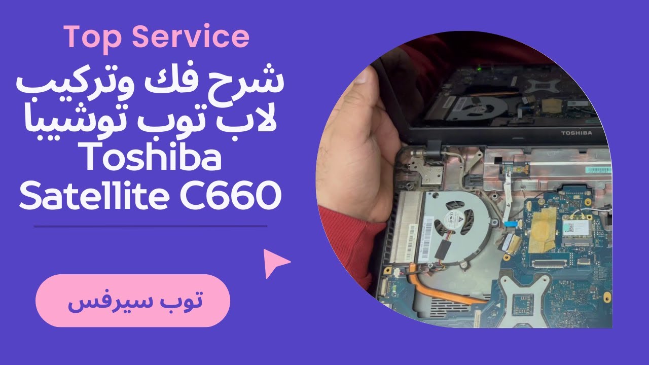 شرح فك وتركيب لاب توب توشيبا Toshiba Satellite C660